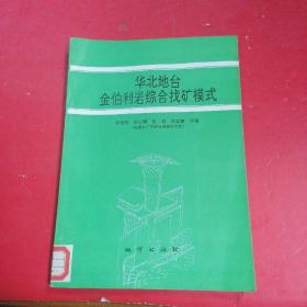 华北地台金伯利岩综合找矿模式