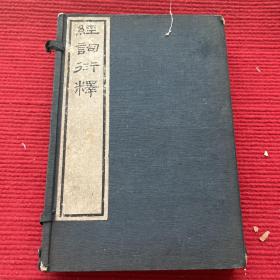 《经词衍释》原装一函四册全1834B