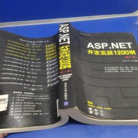 ASP.NET开发实战1200例（第Ⅱ卷）(正版有防伪)