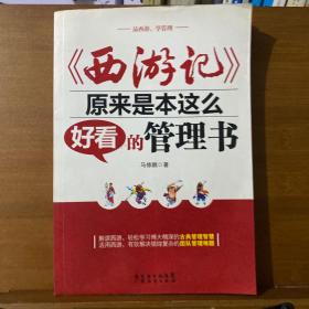 《西游记》原来是本这么好看的管理书