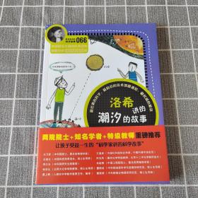 科学家讲的科学故事066 洛希讲的潮汐的故事