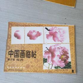 中国画临帖  花卉