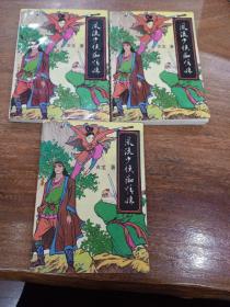 风流少侠痴情妹，一，二，三，册