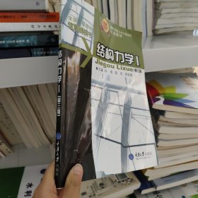 21世纪高等学校本科系列教材·土木工程专业本科系列教材：结构力学1