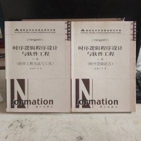 时序逻辑程序设计与软件工程：上册，时序逻辑语言+下册，软件工程方法与工具 2本合售