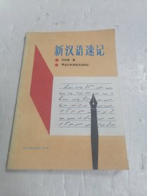 新漢語(yǔ)速記