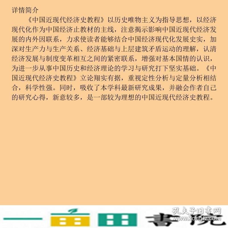 中国近现代经济史教程陈争平兰日旭清华大学9787302188612