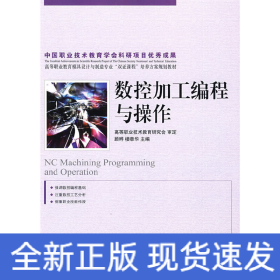 數(shù)控加工編程與操作