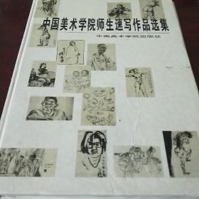 中国美术学院师生速写写作品选集