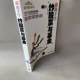 新手理财系列：新手学炒股票与基金