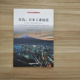 毒岛：日本工业病史