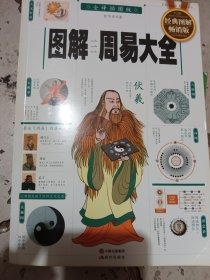 图解周易大全
