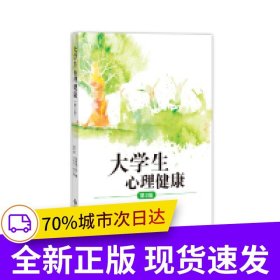 大学生心理健康（第3版）