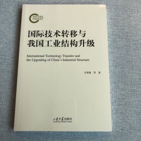 国际技术转移与我国工业结构升级