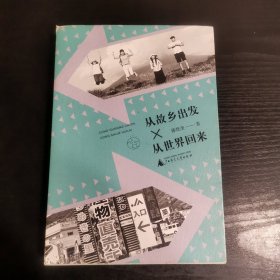 雅活书系·从故乡出发，从世界回来