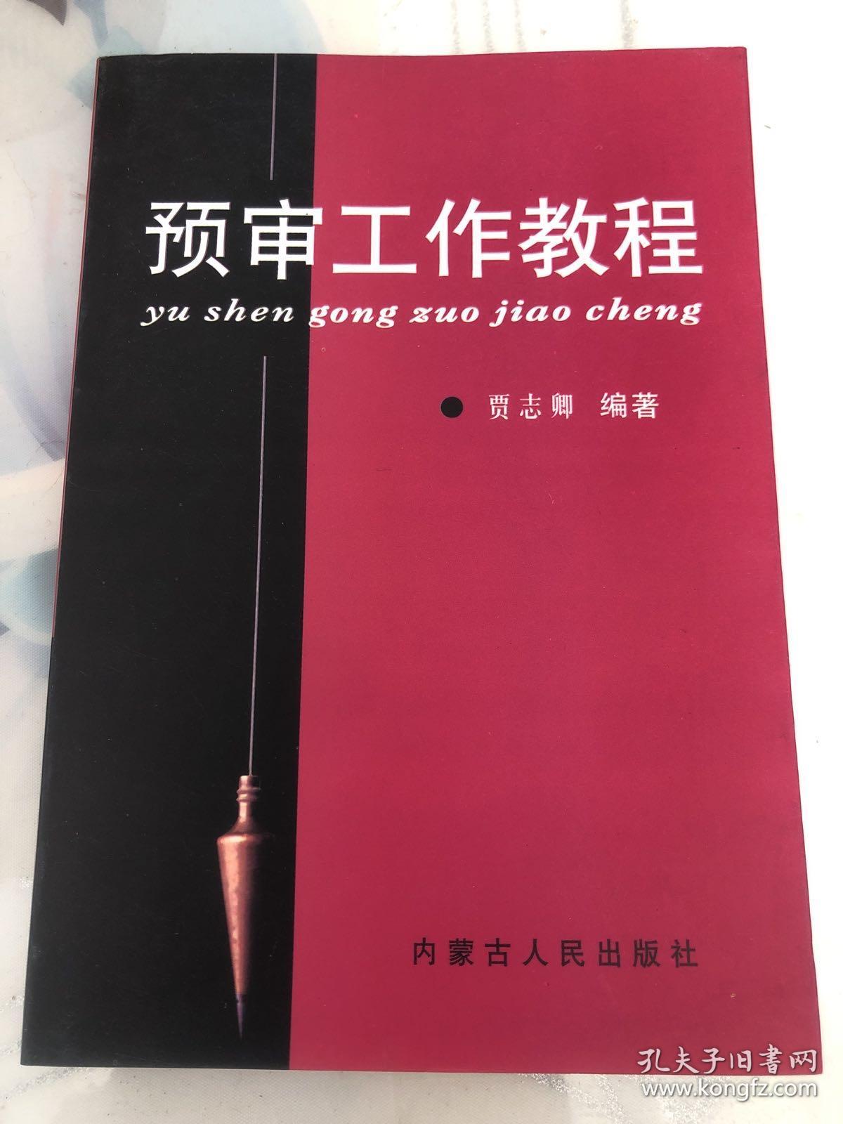 预审工作教程
