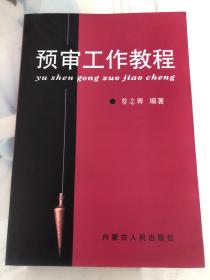 预审工作教程