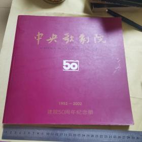 中央歌剧院1952-2002建院50周年纪念册