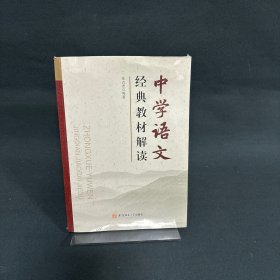 中学语文经典教材解读