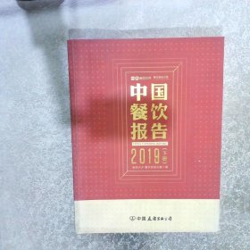 中国餐饮报告2019 下册