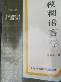 模糊语言学