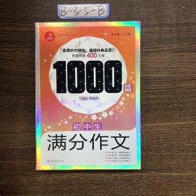 初中生满分作文1000篇