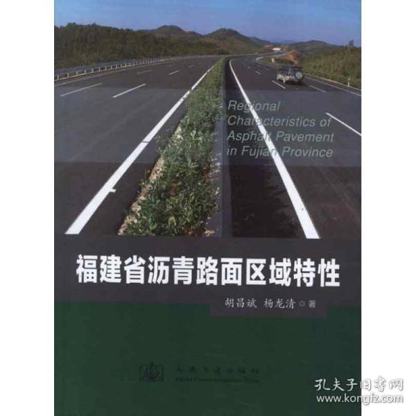 福建省沥青路面区域特 交通运输 胡昌斌 新华正版