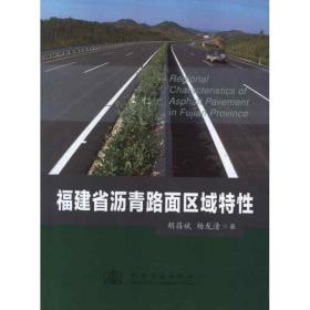 福建省沥青路面区域特 交通运输 胡昌斌 新华正版