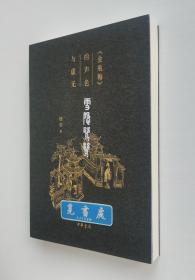 【签名本】【钤印本】雪隐鹭鸶 :《金瓶梅》的声色与虚无 鲁迅文学奖、茅盾文学奖得主格非签名钤印本 一版一印 全新校订版 裸脊锁线装订本 实图 现货