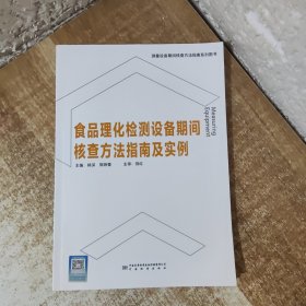 食品理化检测设备期间核查方法指南及实例