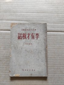 李有才板话 1949年5月出版