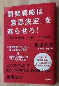 日文书 開発戦略は「意思決定」を遅らせろ! ─トヨタが発想し、HPで導入、ハーレーダビッドソンを伸ばした画期的メソッド「リーン製品開発」 単行本 稲垣 公夫  (著)