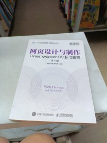 网页设计与制作——Dreamweaver CC标准教程（微课版 第4版）