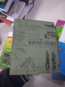 香格里拉文化地图：历史与现实的幻境之旅