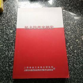 民主管理案例集