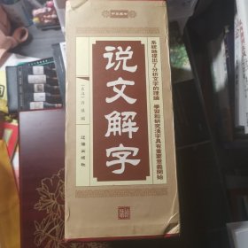 说文解字