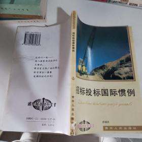 招標(biāo)投標(biāo)國(guó)際慣例