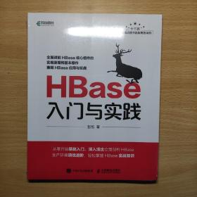 HBase入门与实践