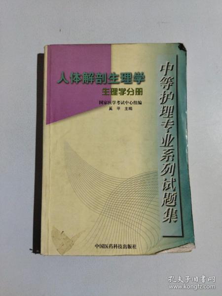 中等护理专业系列试题集·人体解剖生理学：生理学分册