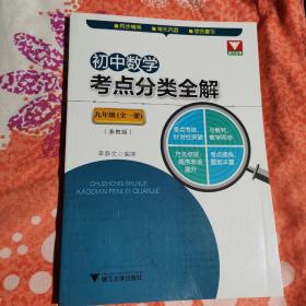 初中数学考点分类全解（九年级全一册）