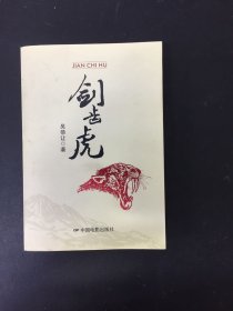 劍齒虎（吳恭讓簽贈(zèng)本）