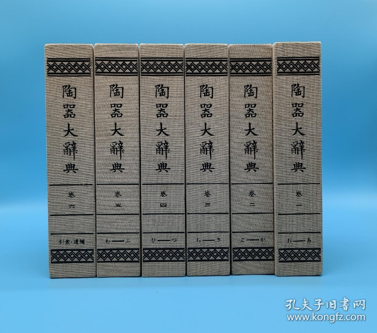 陶器大辞典 天金特装版 宝雲新舍 全6巻6册全 布面函套 1980年复刻版初版 五月书房 日本原版 国内现货