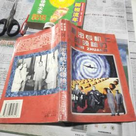 秘密专机上的领袖们