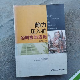 静力压入桩的研究与应用