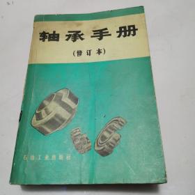 轴承手册（修订本）