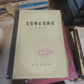 先验唯心论体系！