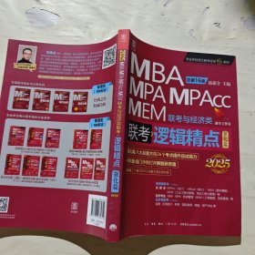 2025版精点教材赠全书精讲视频 MBA/MPA/MPAcc 199管理类联考与经济类联考 逻辑精点强化篇 赵鑫全 总第16版