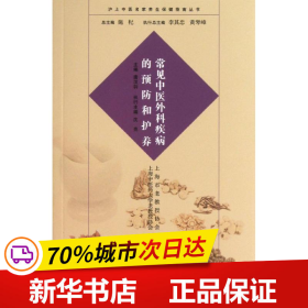 沪上中医名家养生保健指南丛书：常见中医外科疾病的预防和护养（中医养生 健康人生 中医名家 惠及大家）