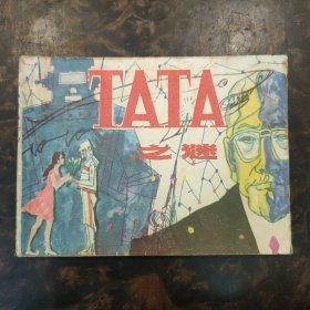 连环画  TATA之谜