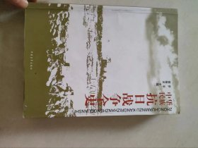 中华民族抗日战争全史（平装）（5号）